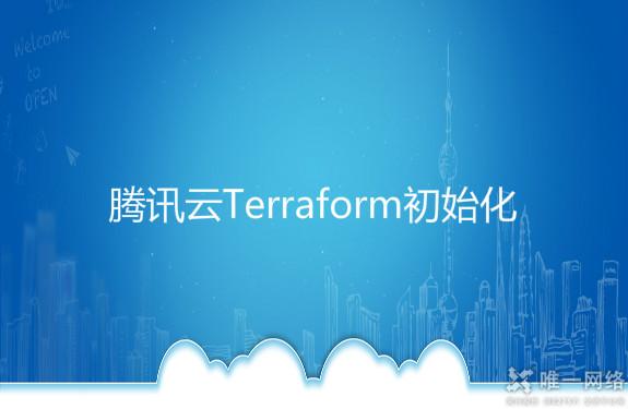 腾讯云Terraform初始化