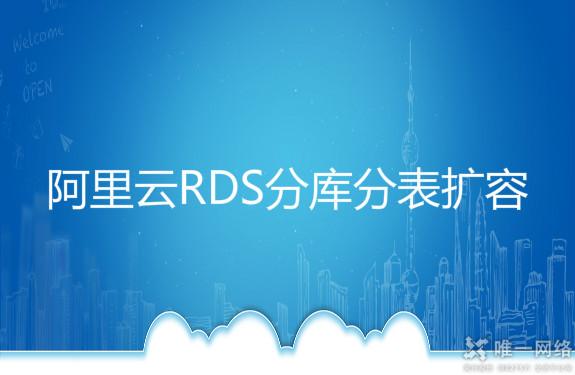 阿里云RDS分库分表扩容兑现平滑数据迁移