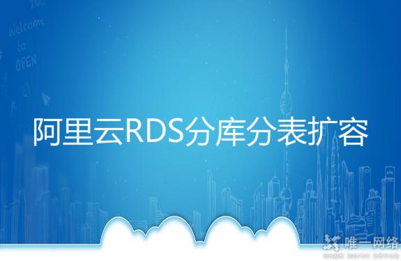 阿里云RDS分库分表扩容兑现平滑数据迁移