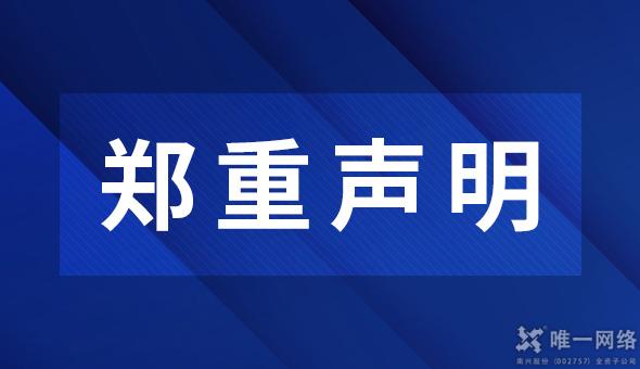 关于警惕不法分子冒充本公司名义进行疑似诈骗活动的公告