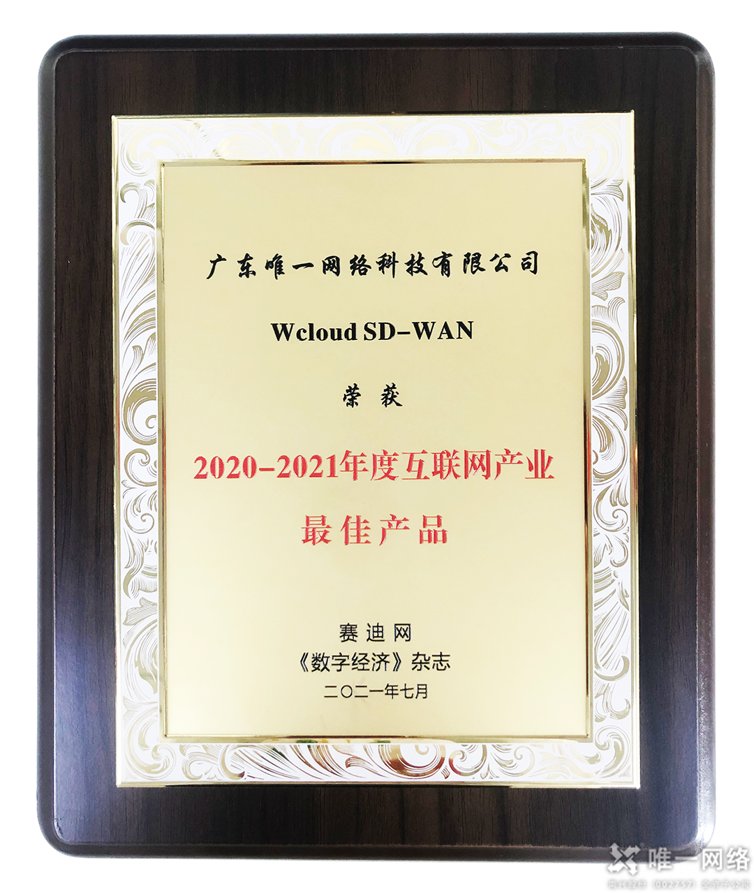 喜讯丨唯一网络自研Wcloud SD-WAN荣获年度互联网产业最佳产品