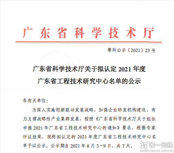 唯一网络被认定为“广东省云计算与网络安全工程技术研究中心”