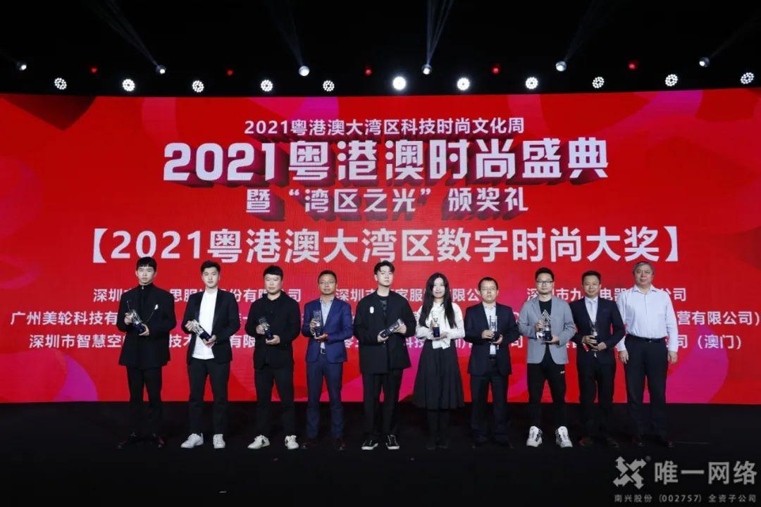 唯一网络喜获“2021粤港澳大湾区数字时尚大奖” 助推数智融合