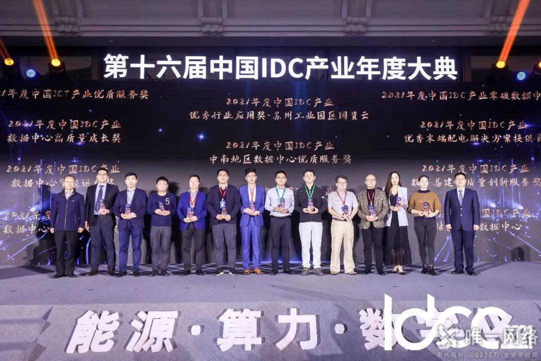 唯一网络获“2021年度中国IDC产业数字基建高质量创新服务奖”