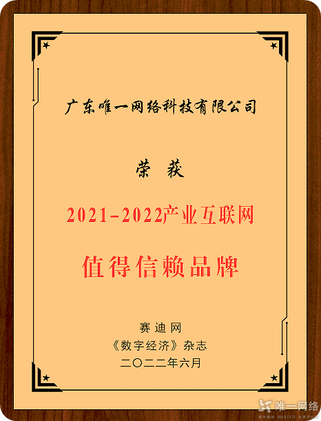 唯一网络荣获“2021-2022年度产业互联网值得信赖品牌”大奖