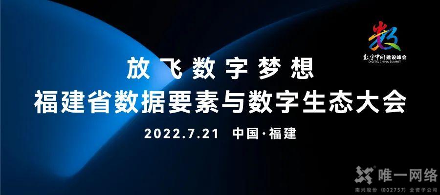 唯一网络签约福建省数字经济产业生态联盟