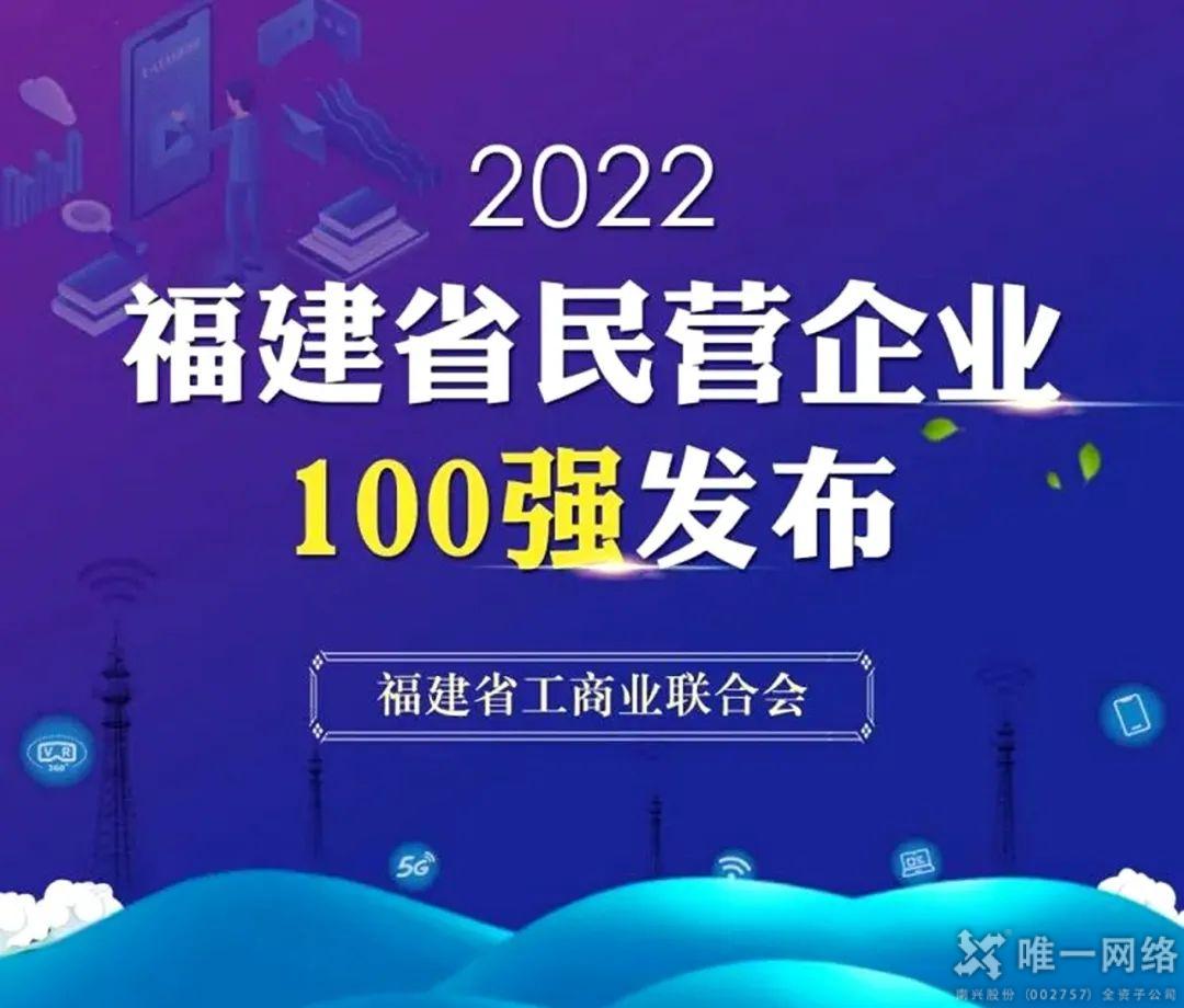 唯一网络厦门公司入选2022福建省创新型民营企业百强榜单