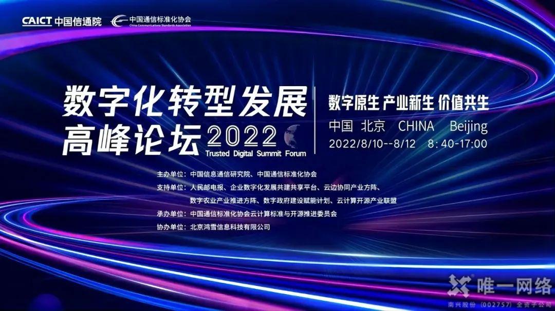 唯一网络上榜中国信通院《2022数字政府产业图谱》，赋能数字经济建设
