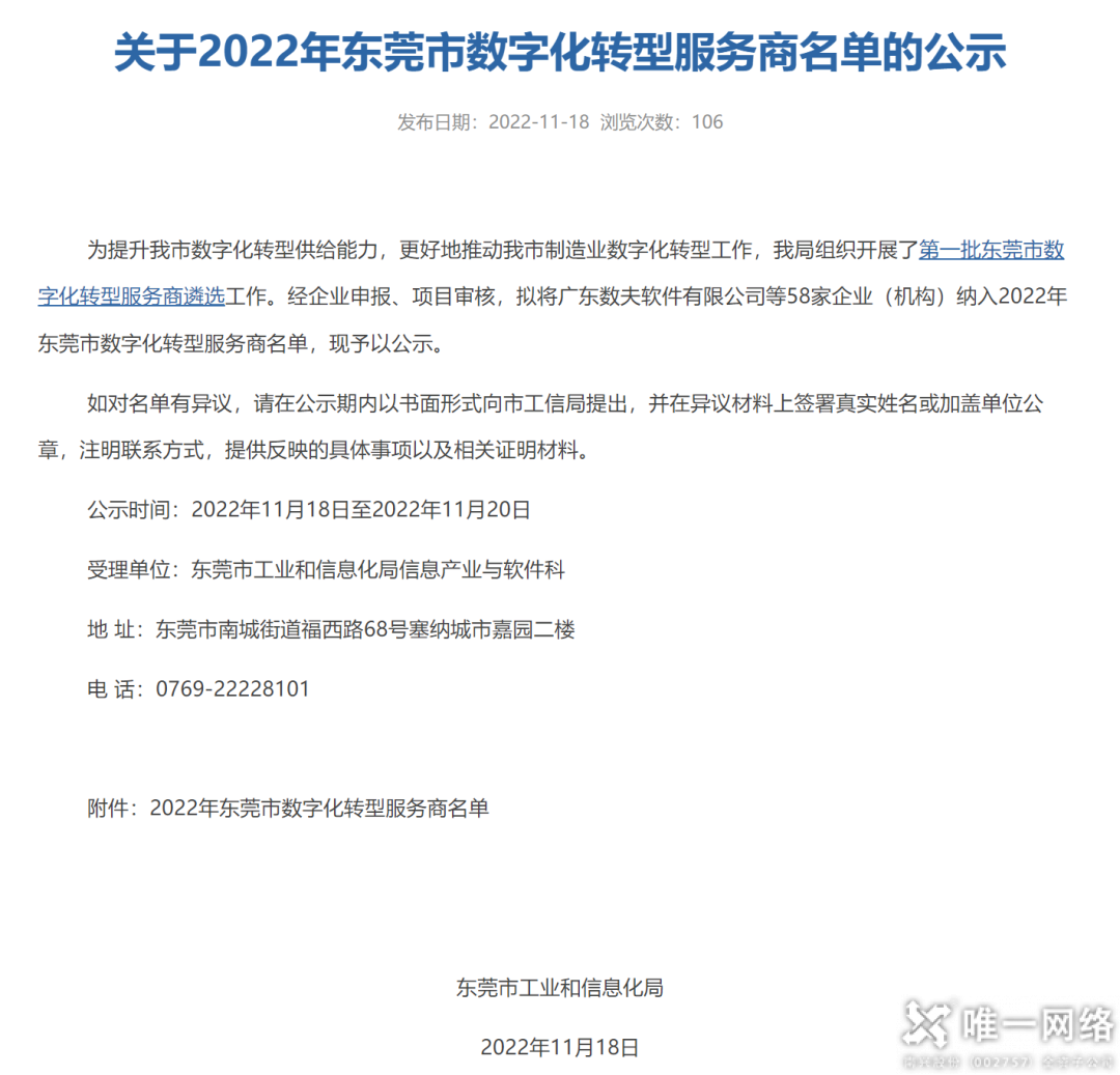 数字赋能，行业领先！唯一网络入选首批东莞市数字化转型服务商