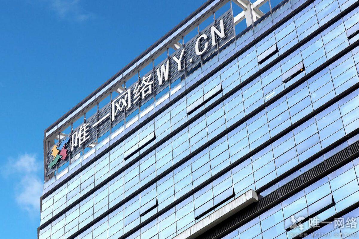 唯一网络公司介绍-唯一网络