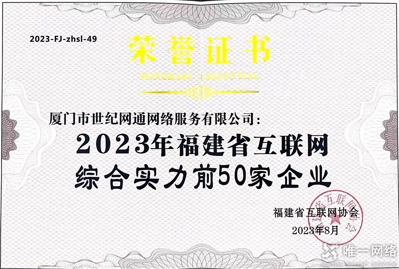 喜报 | 唯一网络厦门公司荣膺“2023年福建省互联网综合实力前50家企业”