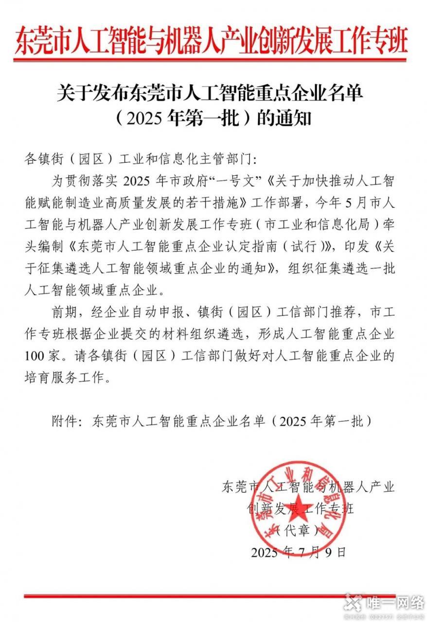 喜报丨唯一网络成功入选东莞市人工智能重点企业名单