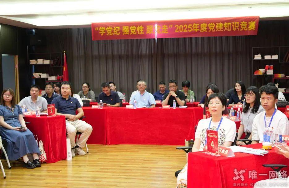“学党纪 强党性 跟党走”2025年度党建知识竞赛成功举办 “学党纪 强党性 跟党走”2025年度党建知识竞赛成功举办