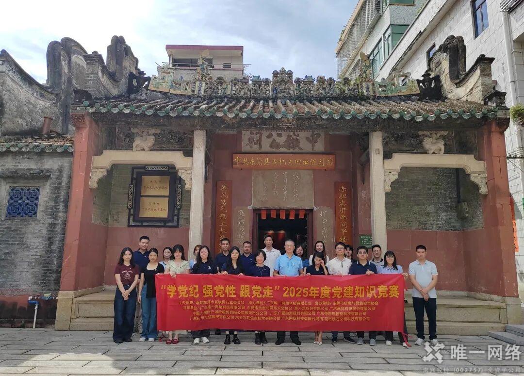 “学党纪 强党性 跟党走”2025年度党建知识竞赛成功举办 “学党纪 强党性 跟党走”2025年度党建知识竞赛成功举办