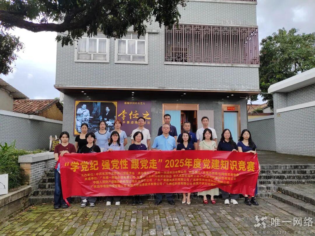 “学党纪 强党性 跟党走”2025年度党建知识竞赛成功举办 “学党纪 强党性 跟党走”2025年度党建知识竞赛成功举办