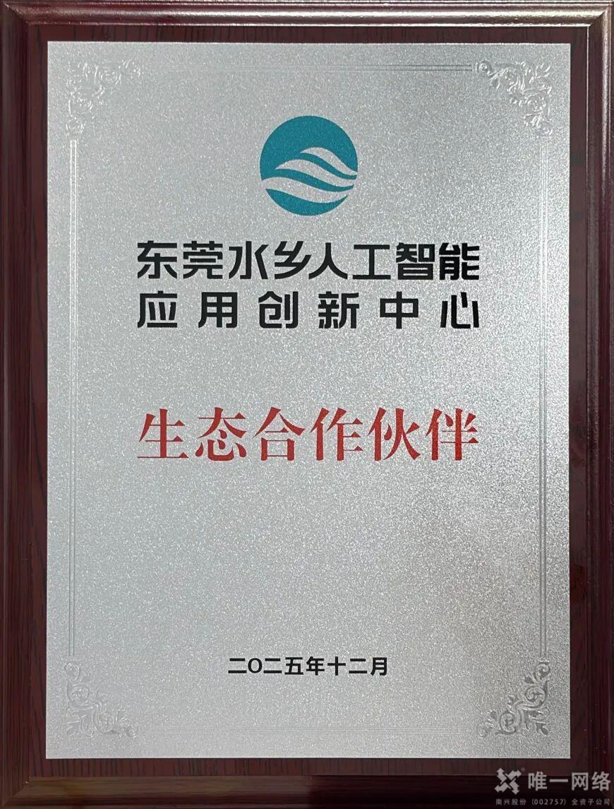 唯一网络荣膺“东莞水乡人工智能生态联盟”首批合作伙伴