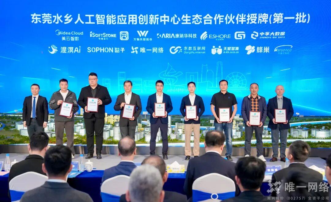 唯一网络荣膺“东莞水乡人工智能生态联盟”首批合作伙伴