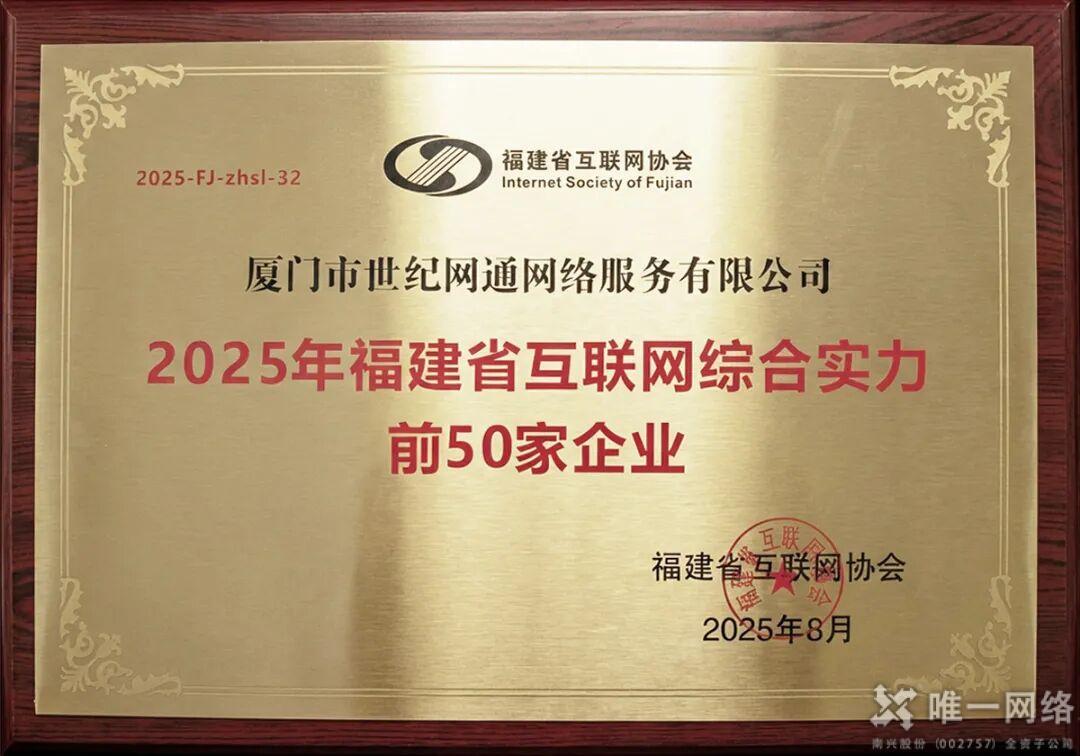 喜报 | 双喜临门！唯一网络两大子公司强势入选2025年福建省互联网综合实力50强