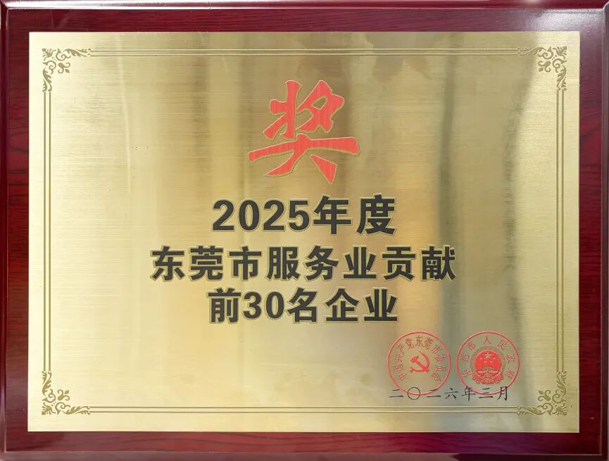 喜报 | 唯一网络荣登2025年度东莞市服务业贡献30强！