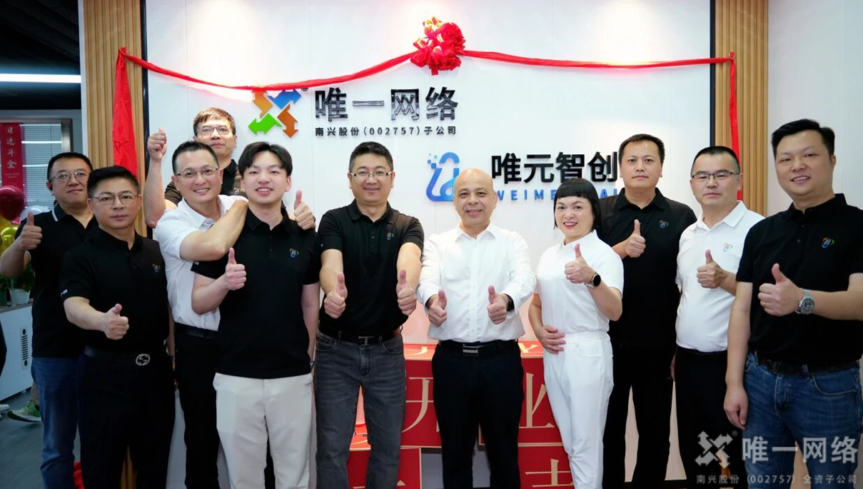唯一网络旗下唯元智创正式成立,全新AI产品重磅发布 唯一网络旗下唯元智创正式成立,全新AI产品重磅发布