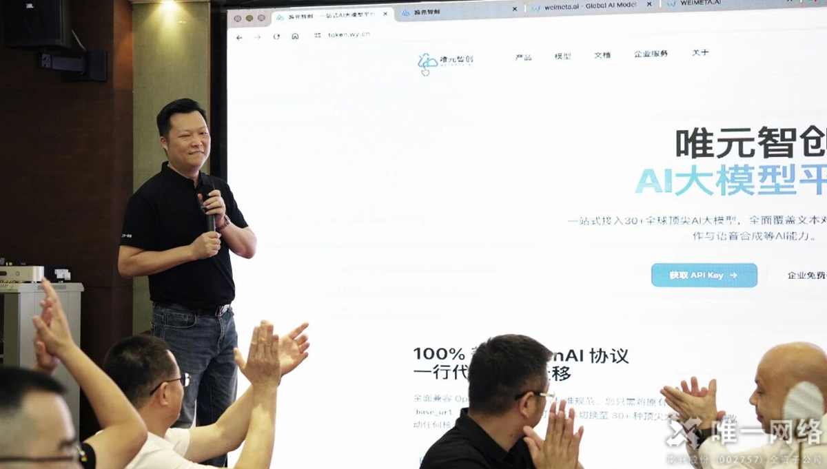 唯一网络旗下唯元智创正式成立,全新AI产品重磅发布 唯一网络旗下唯元智创正式成立,全新AI产品重磅发布